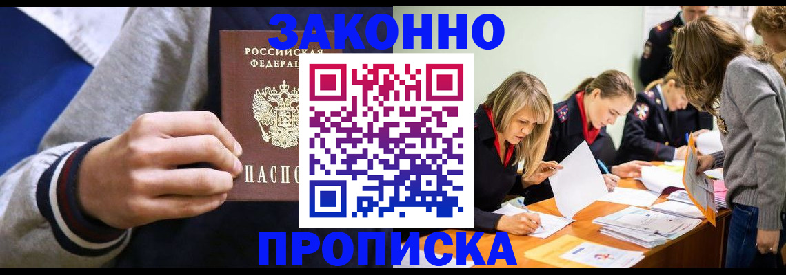 прописка законно в Пензенской области